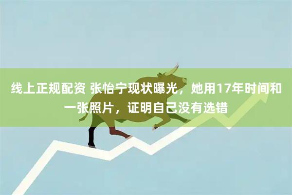 线上正规配资 张怡宁现状曝光，她用17年时间和一张照片，证明自己没有选错