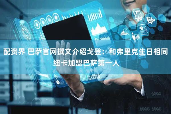 配资界 巴萨官网撰文介绍戈登：和弗里克生日相同 纽卡加盟巴萨第一人